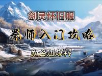 绝佳剑灵拳师输出手法2021