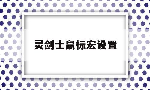 震惊灵剑士鼠标宏设置